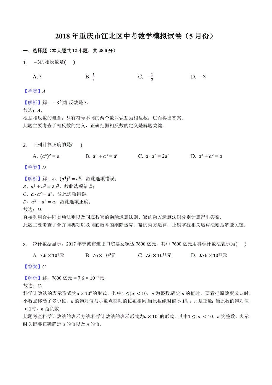 2018年重庆市江北区中考数学模拟试卷（5月份）含答案解析_第1页