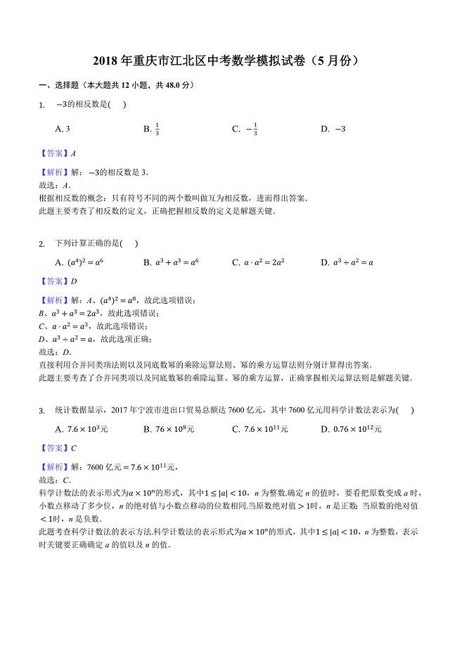 2018年重庆市江北区中考数学模拟试卷（5月份）含答案解析