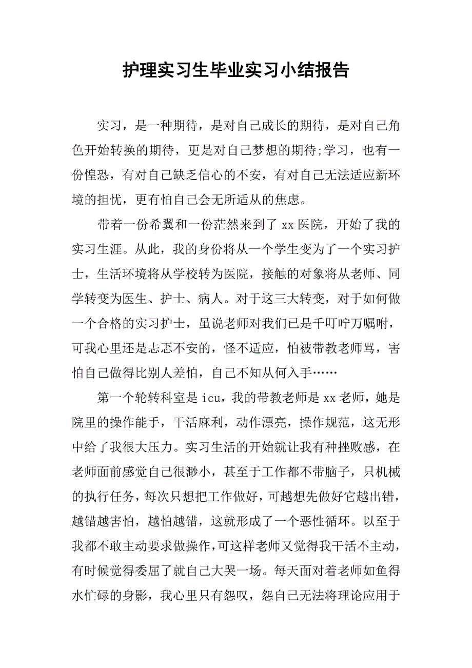 护理实习生毕业实习小结报告.doc_第1页