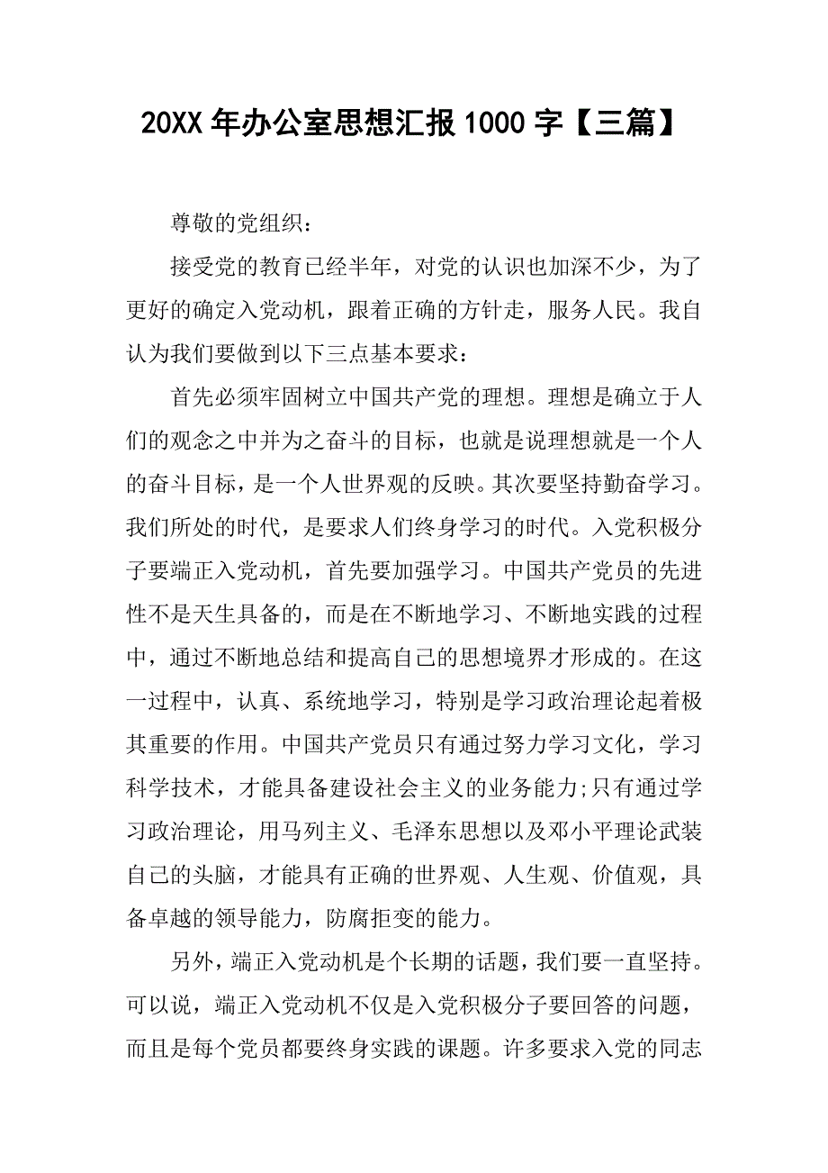 20xx年办公室思想汇报1000字【三篇】_第1页