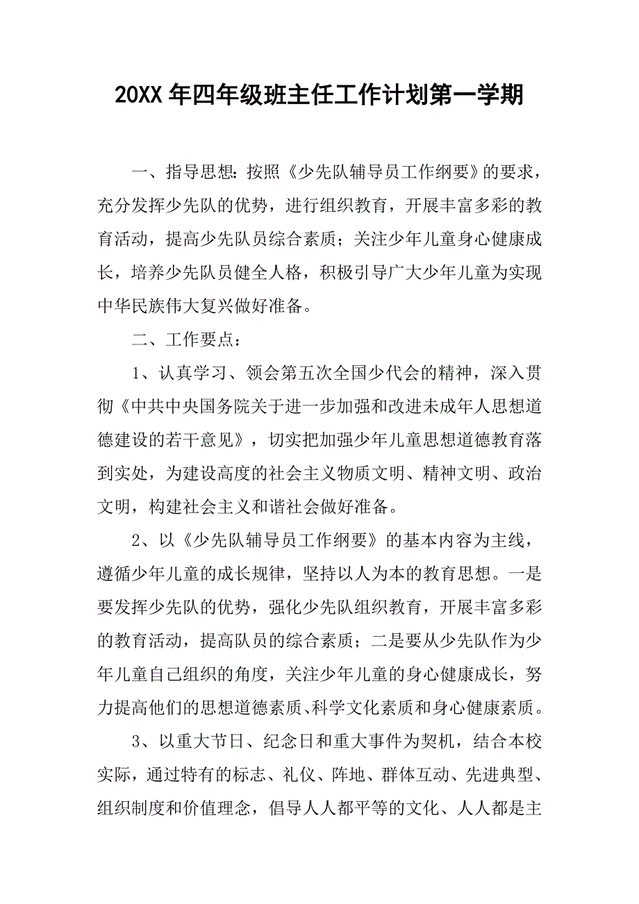 20xx年四年级班主任工作计划第一学期_第1页