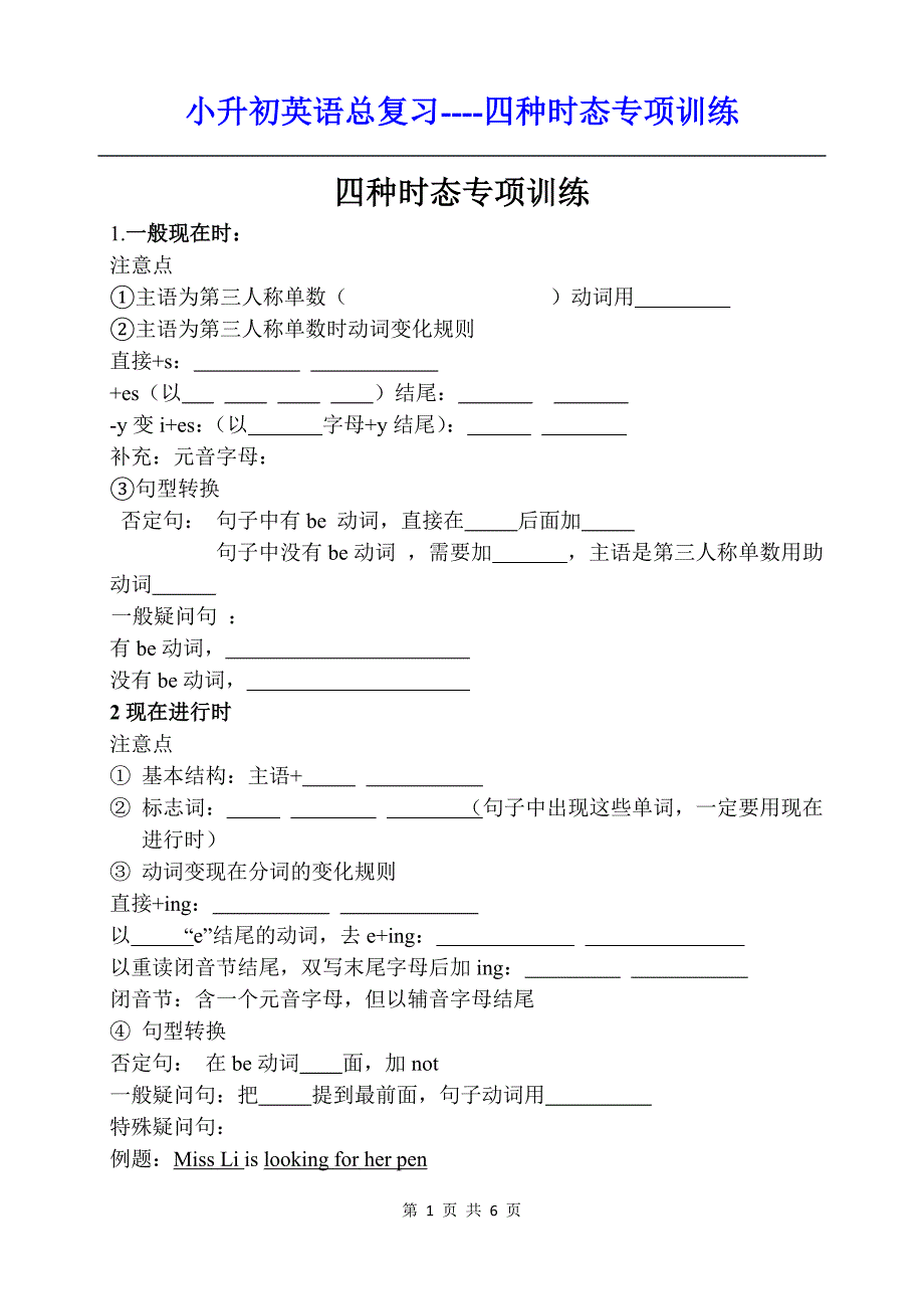 小升初英语总复习----四种时态专项训练（精编）_第1页