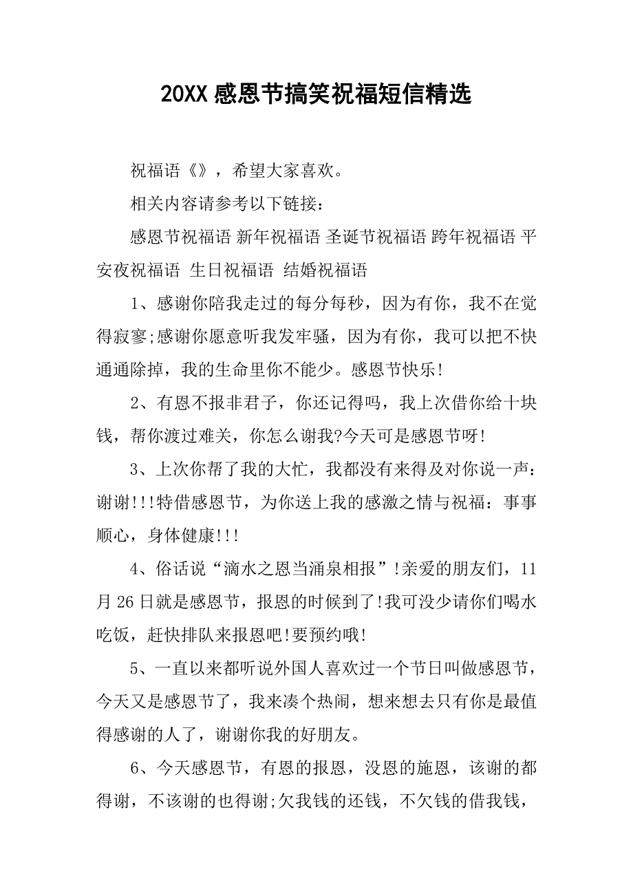 20xx感恩节搞笑祝福短信精选_第1页