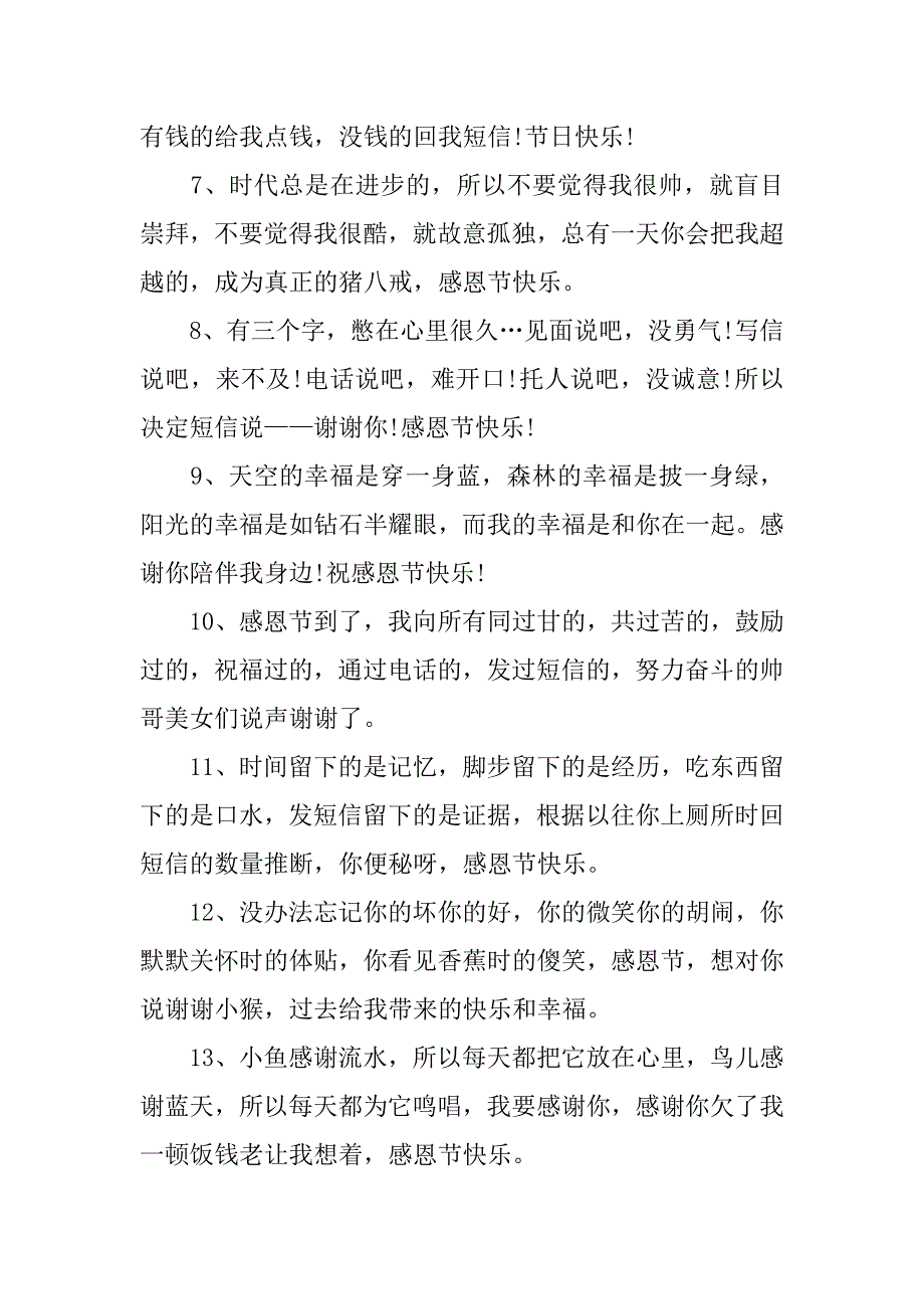 20xx感恩节搞笑祝福短信精选_第2页