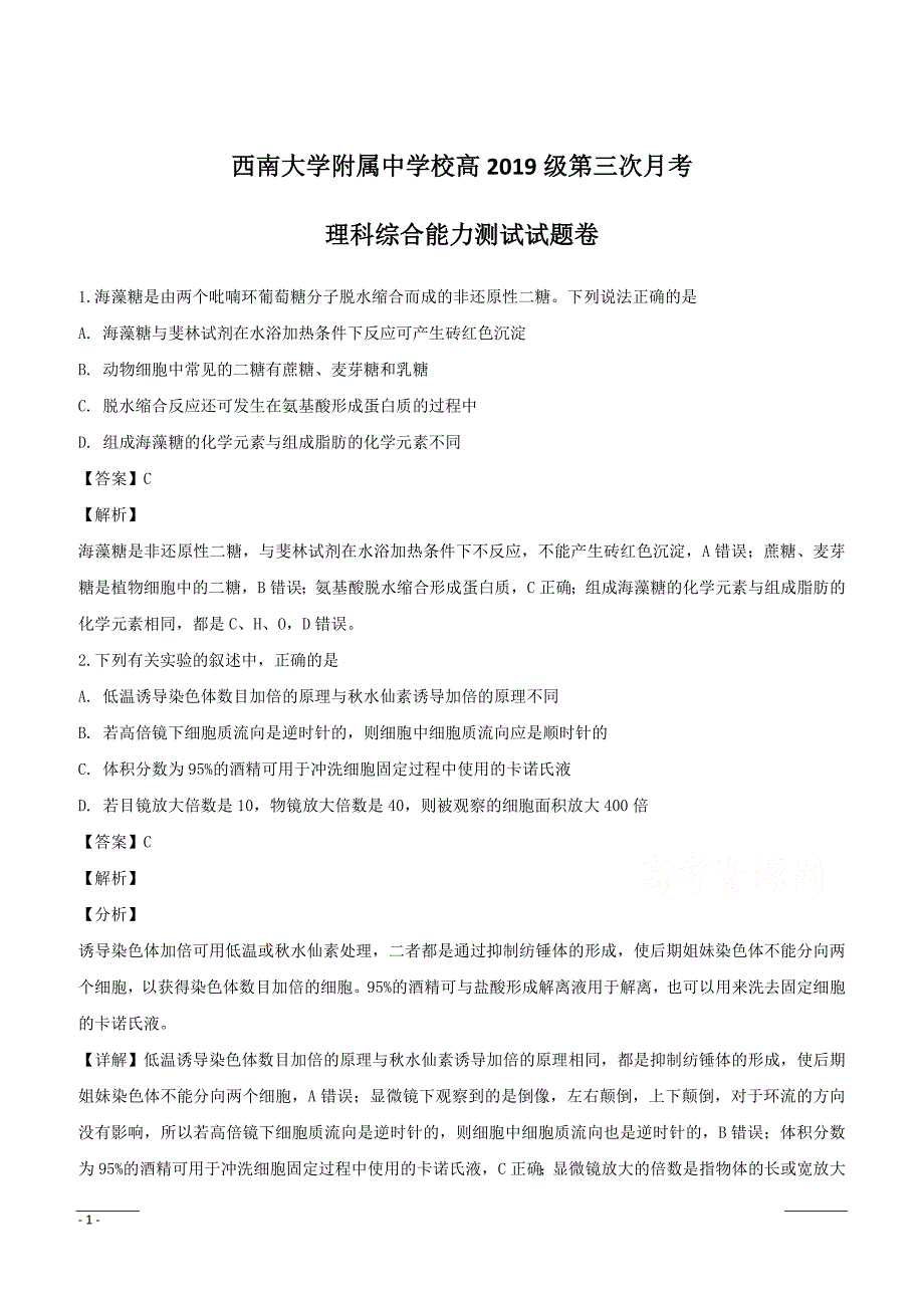 重庆市2019届高三上学期第三次月考理科综合生物试题含答案解析_第1页