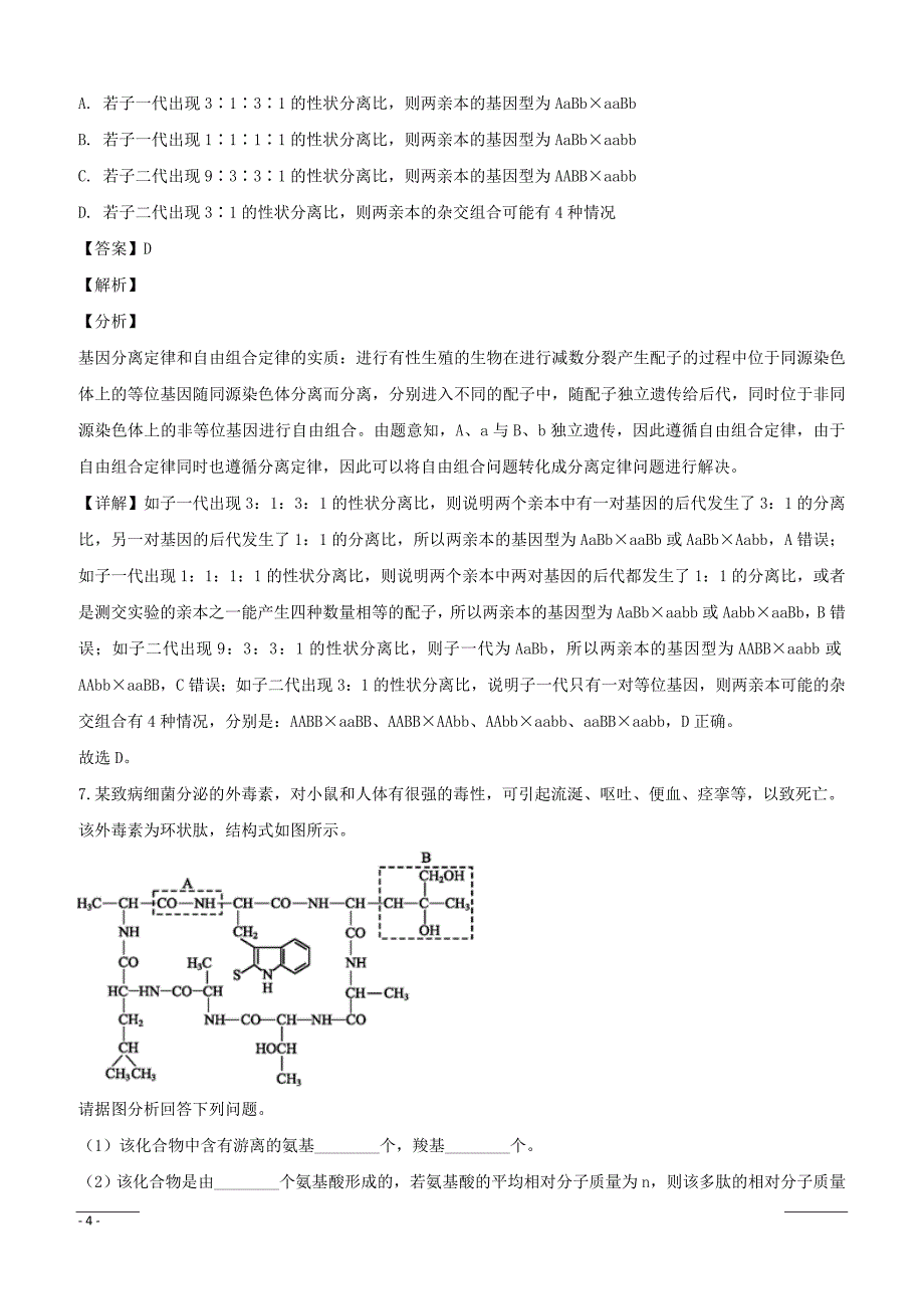 重庆市2019届高三上学期第三次月考理科综合生物试题含答案解析_第4页