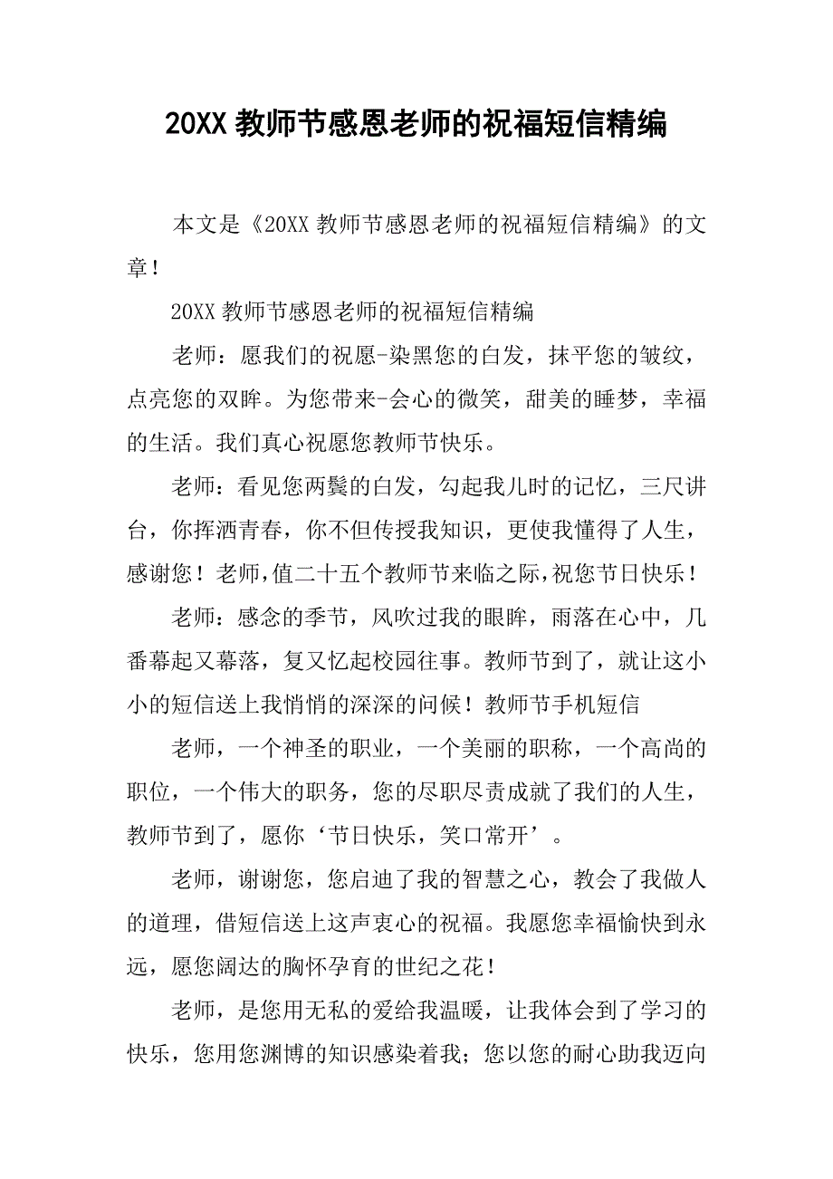 20xx教师节感恩老师的祝福短信精编_第1页
