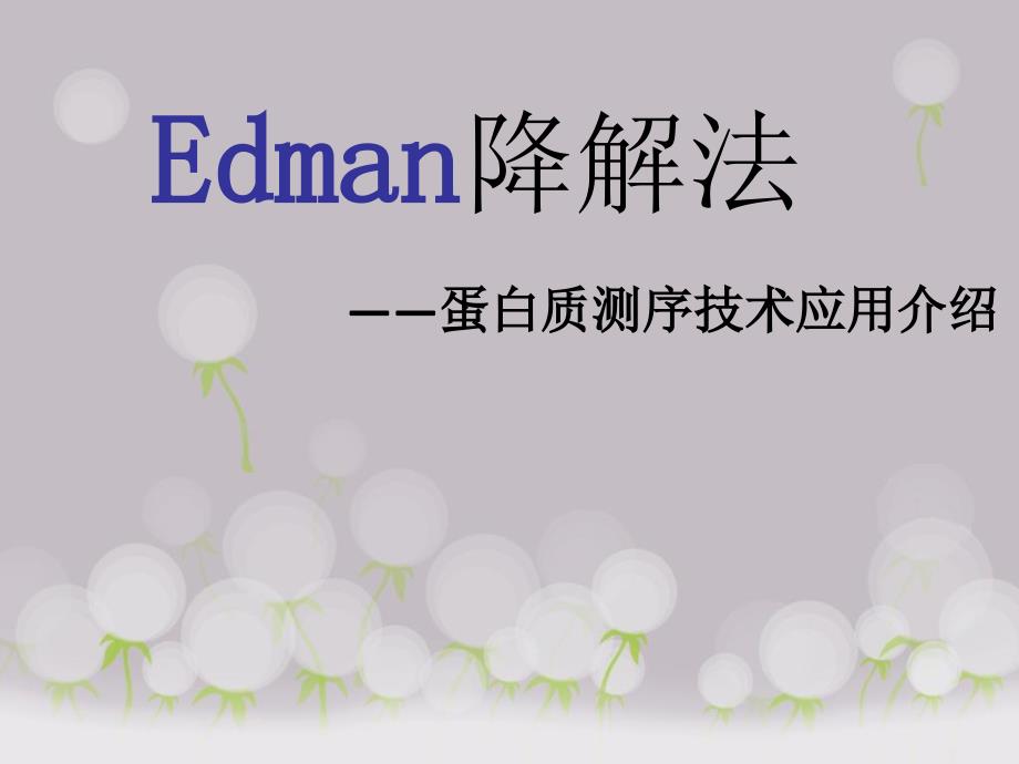 edman降解法_第1页