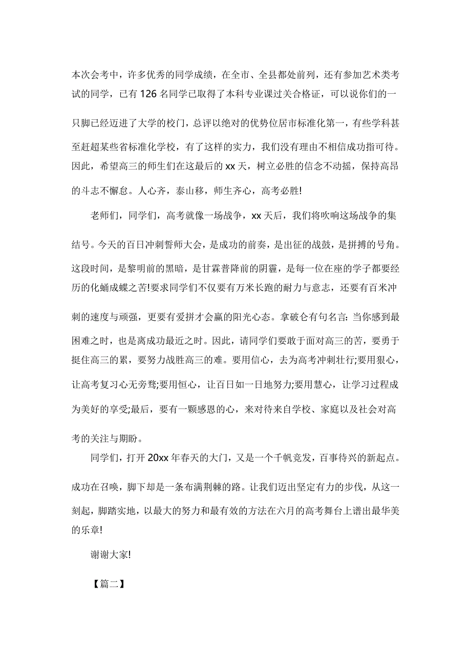 高考冲刺演讲稿七篇【与】奋力拼搏 征战高三演讲稿《合集》_第2页