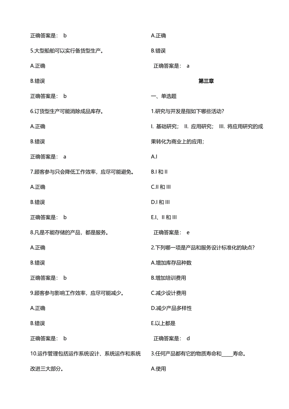 生产与运作管理 单选 判断_第3页