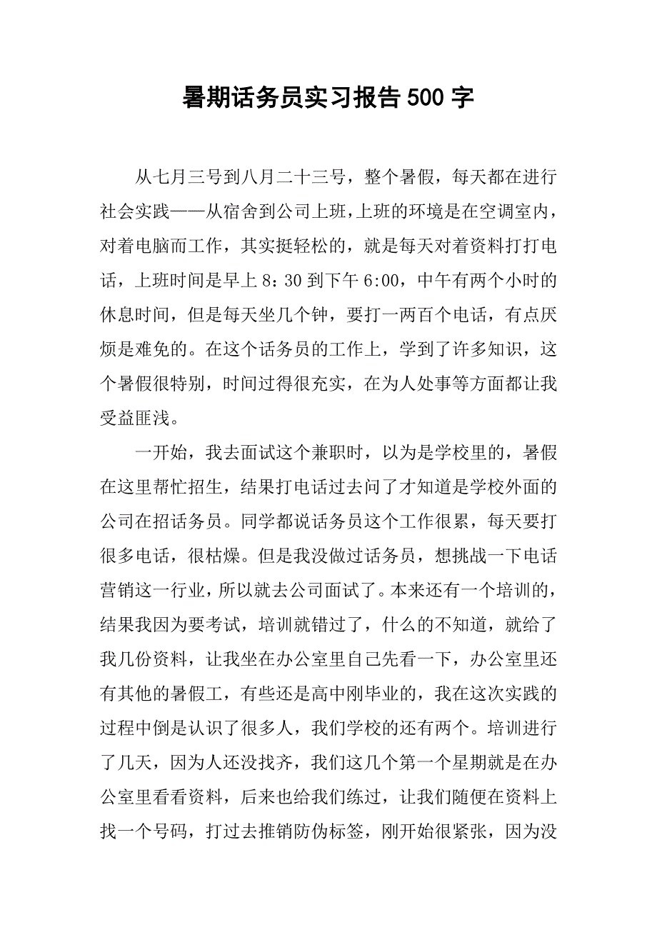 暑期话务员实习报告500字_第1页