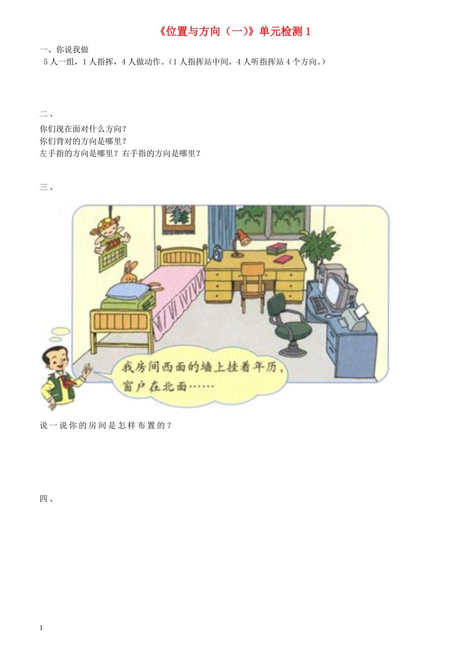 小学六年级数学上册第2单元《位置与方向（一）》单元综合检测1（新人教版）_第1页