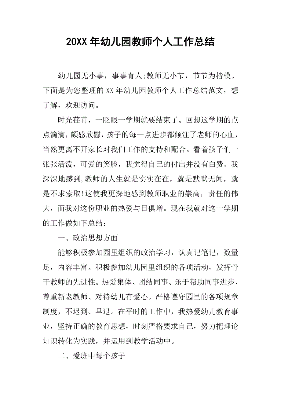 20xx年幼儿园教师个人工作总结_第1页