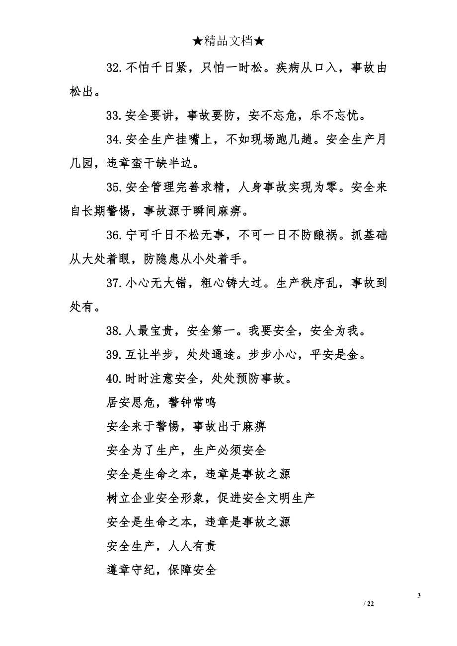 安全标语、经典安全标语大全_第3页