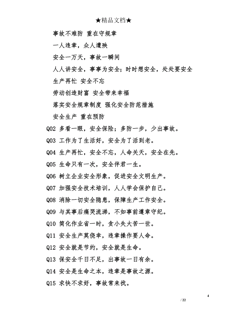 安全标语、经典安全标语大全_第4页