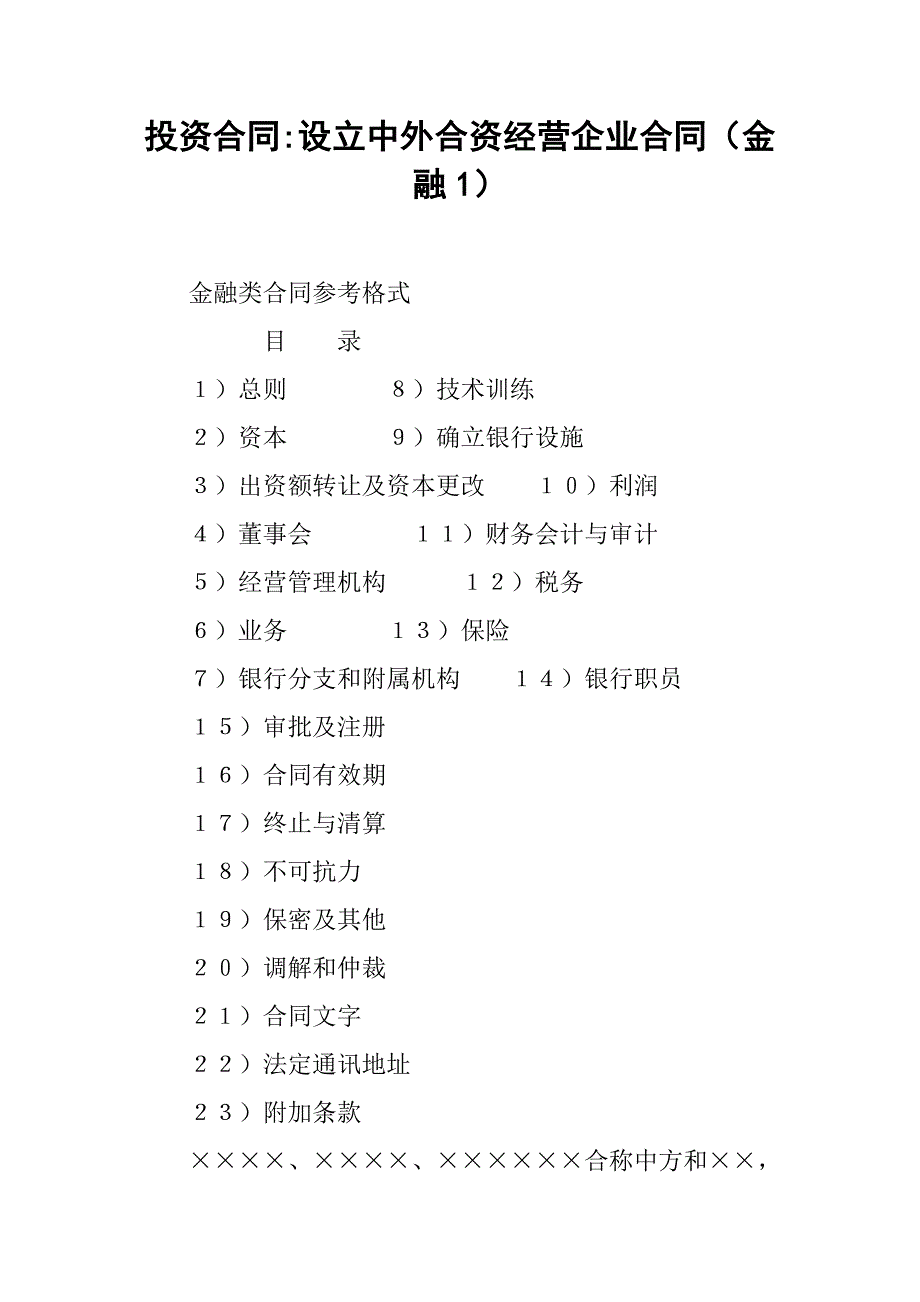 投资合同-设立中外合资经营企业合同（金融1）.doc_第1页