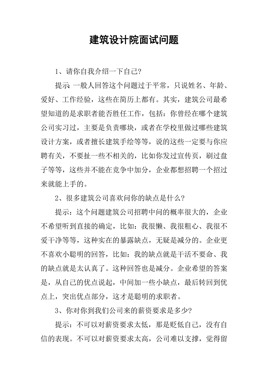 建筑设计院面试问题.doc_第1页