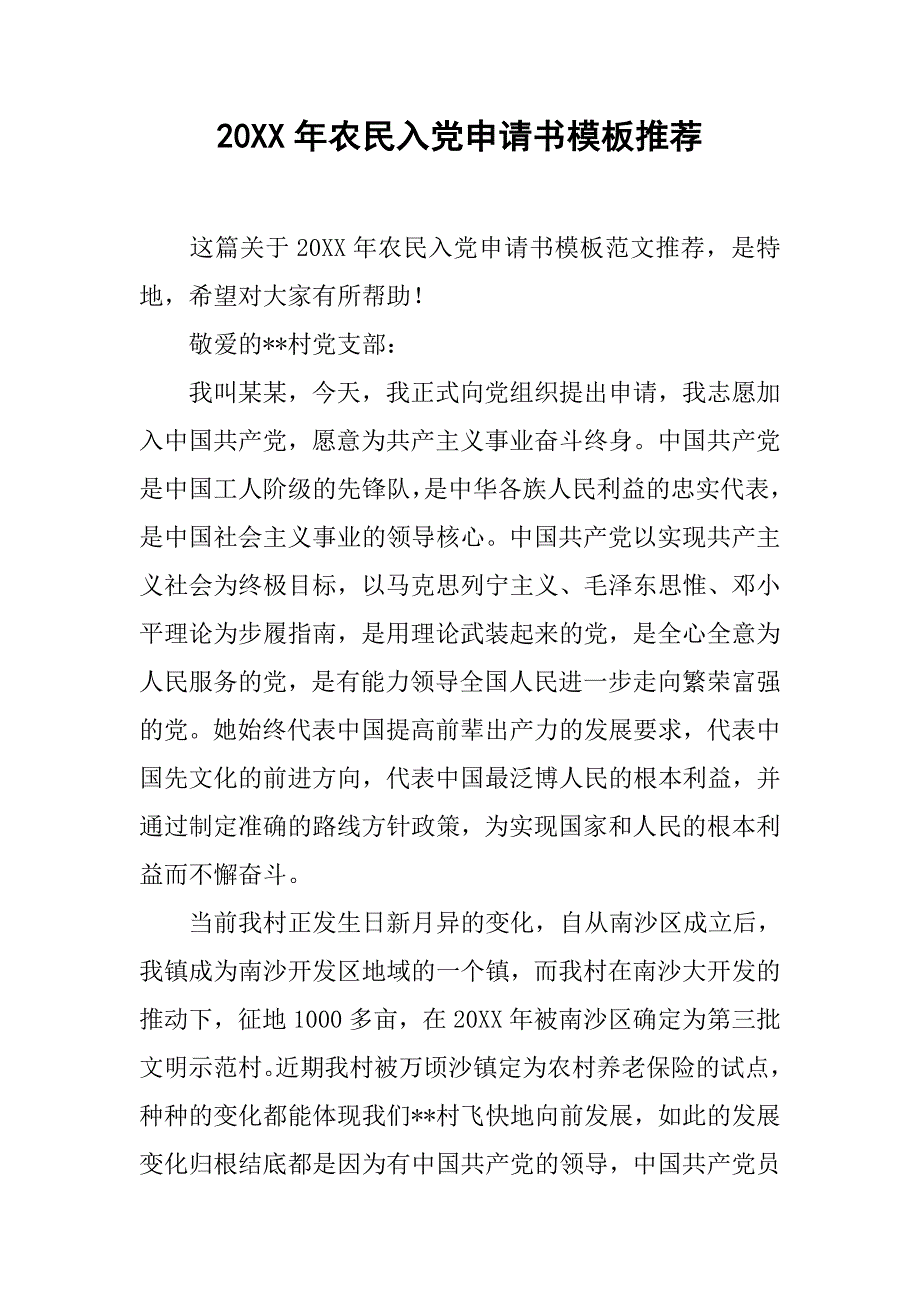 20xx年农民入党申请书模板推荐_第1页