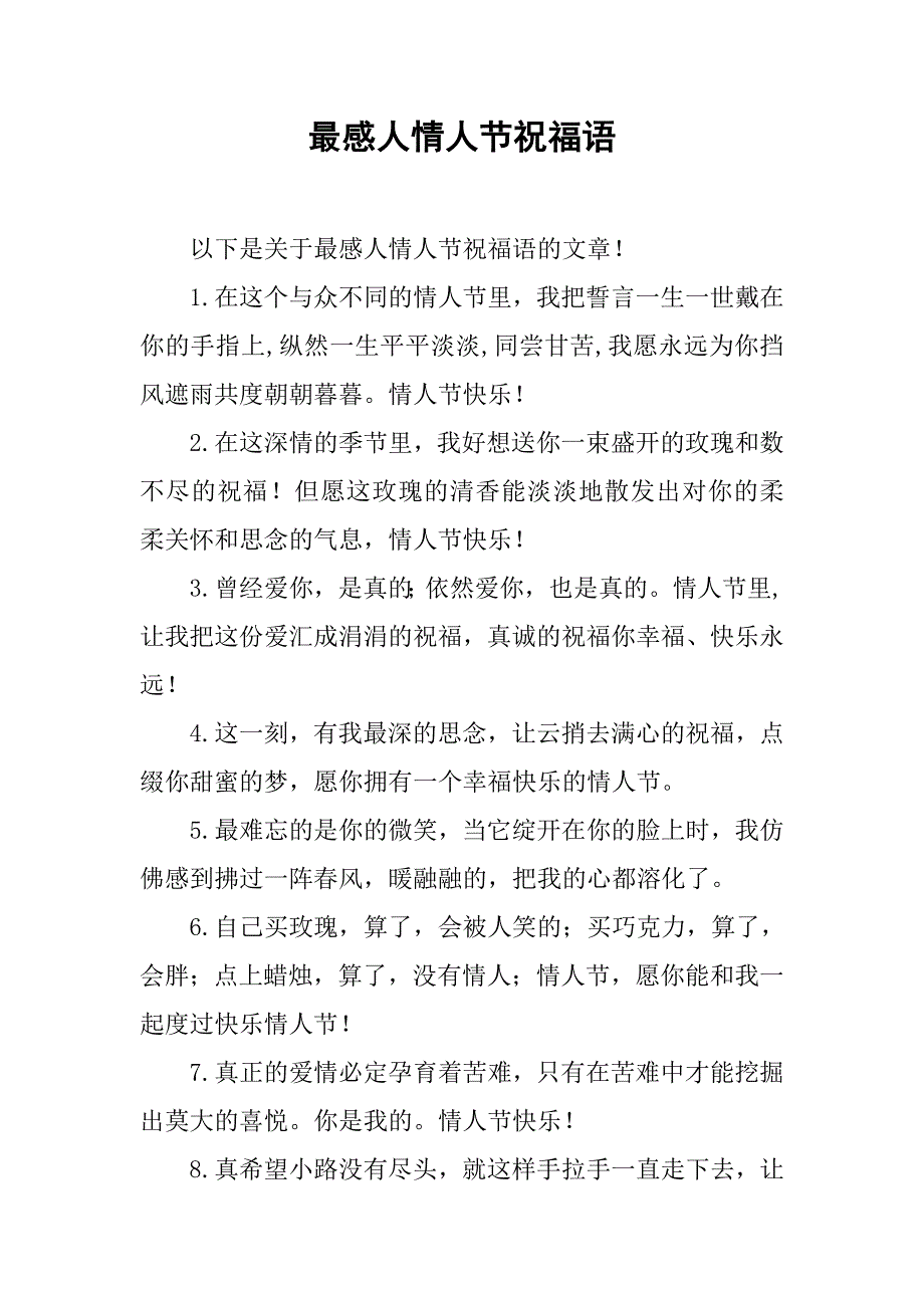 最感人情人节祝福语_第1页