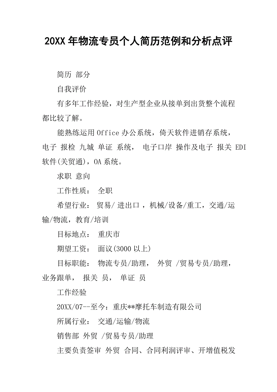 20xx年物流专员个人简历范例和分析点评_第1页