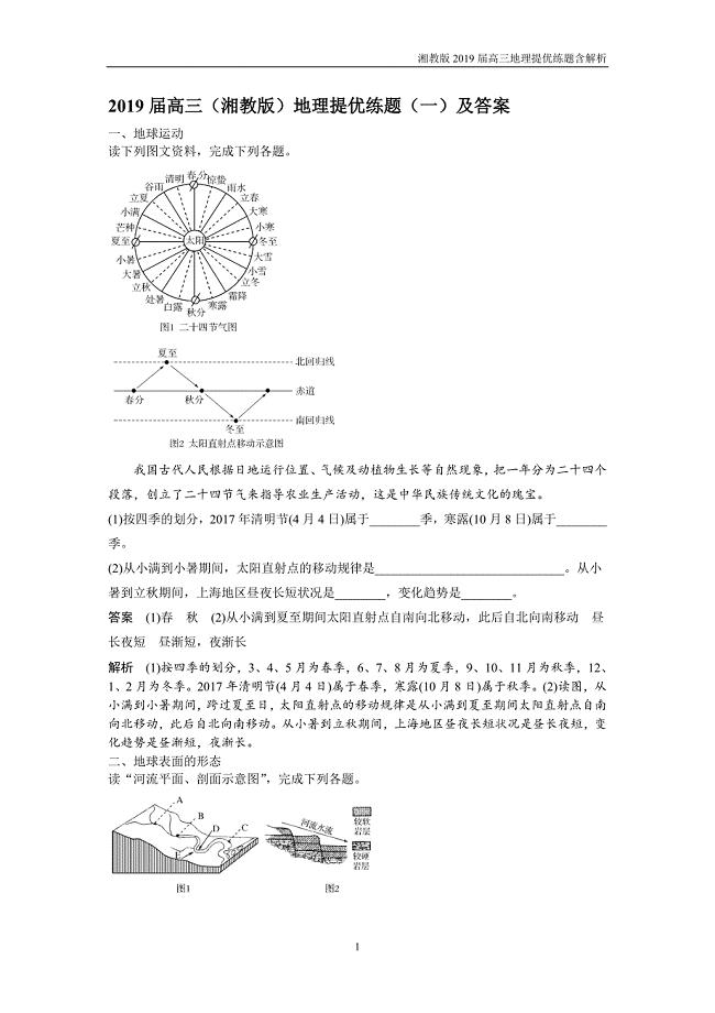 2019届高三湘教版地理提升训练题1含解析