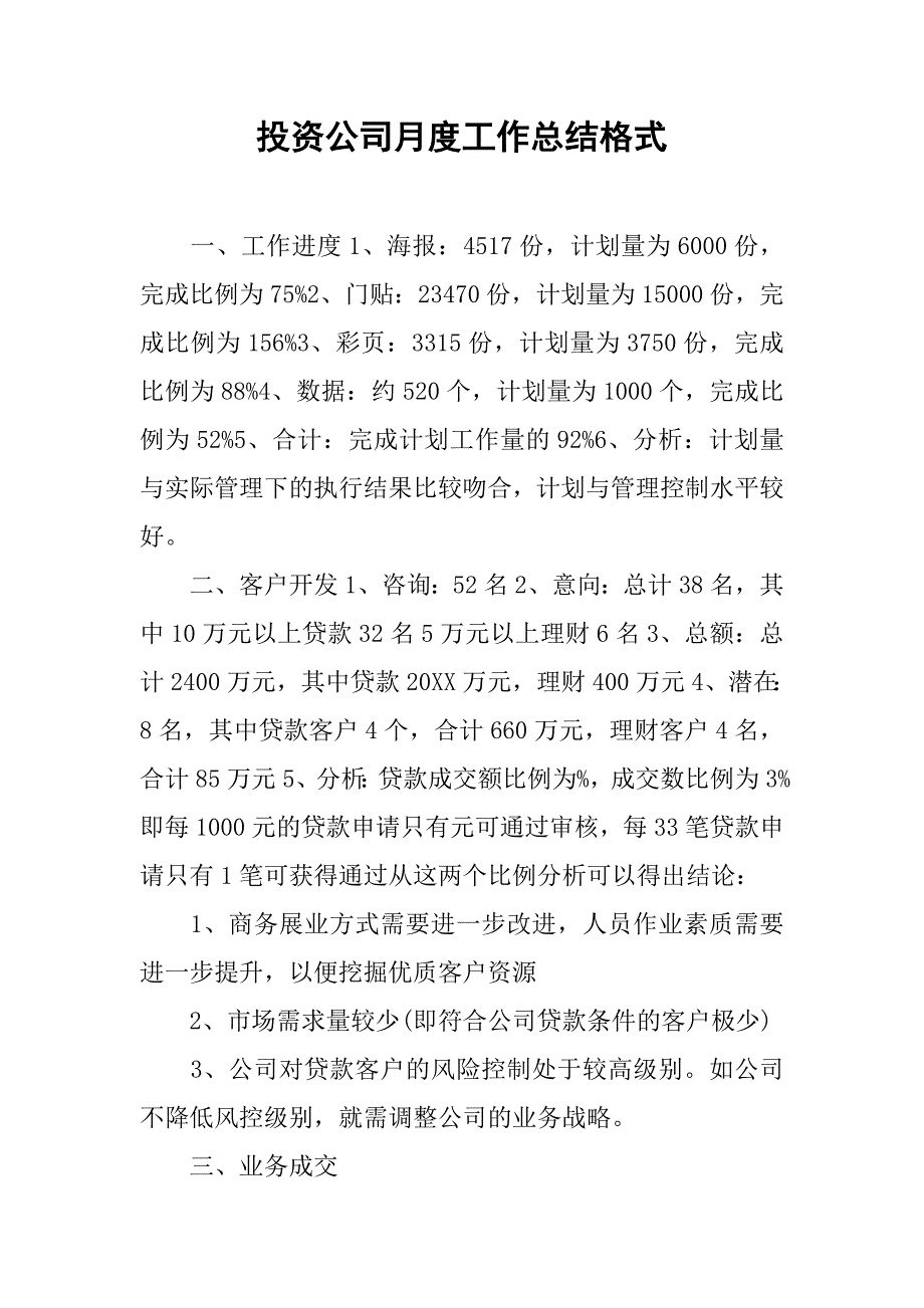 投资公司月度工作总结格式.doc_第1页