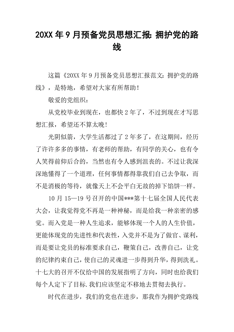 20xx年9月预备党员思想汇报：拥护党的路线_第1页