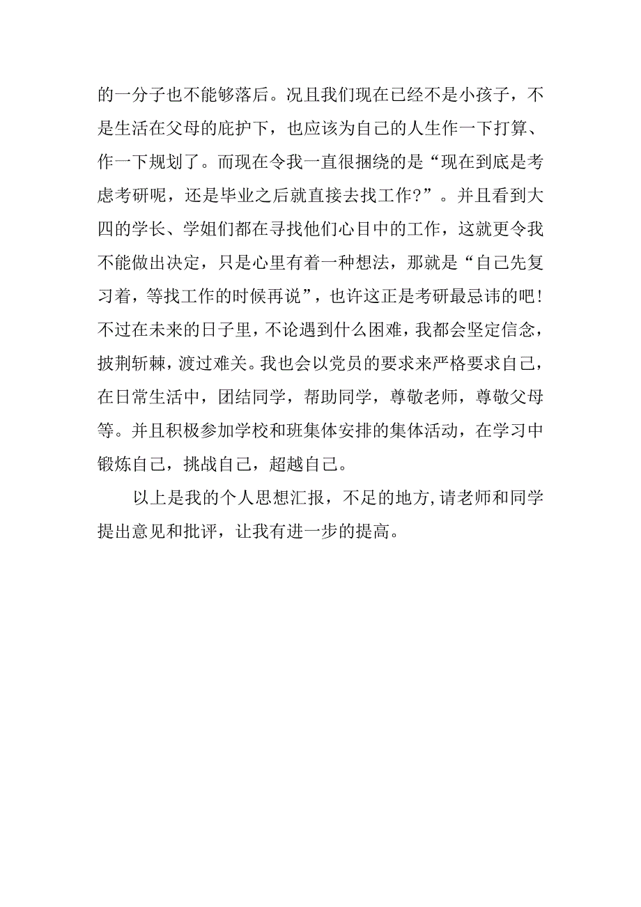 20xx年9月预备党员思想汇报：拥护党的路线_第2页