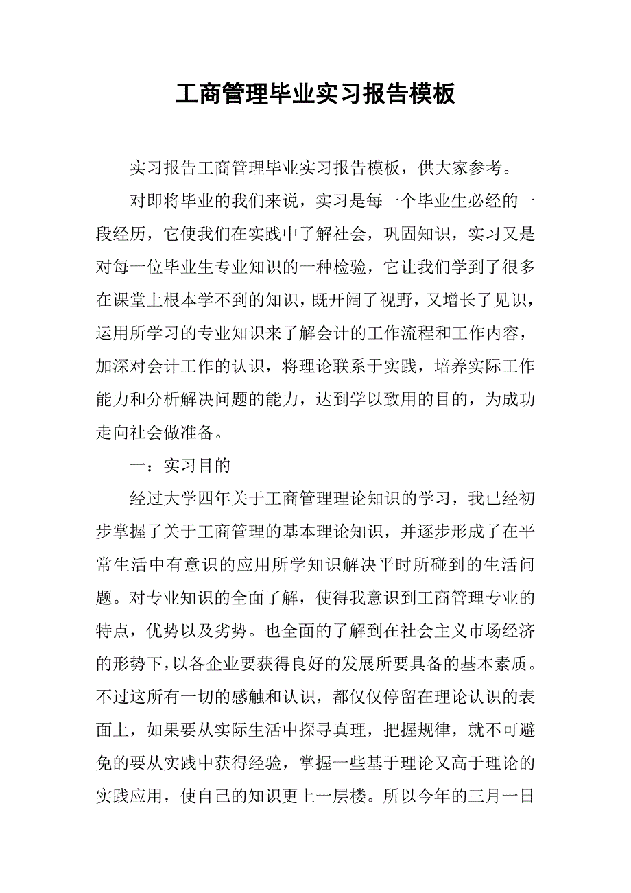 工商管理毕业实习报告模板.doc_第1页