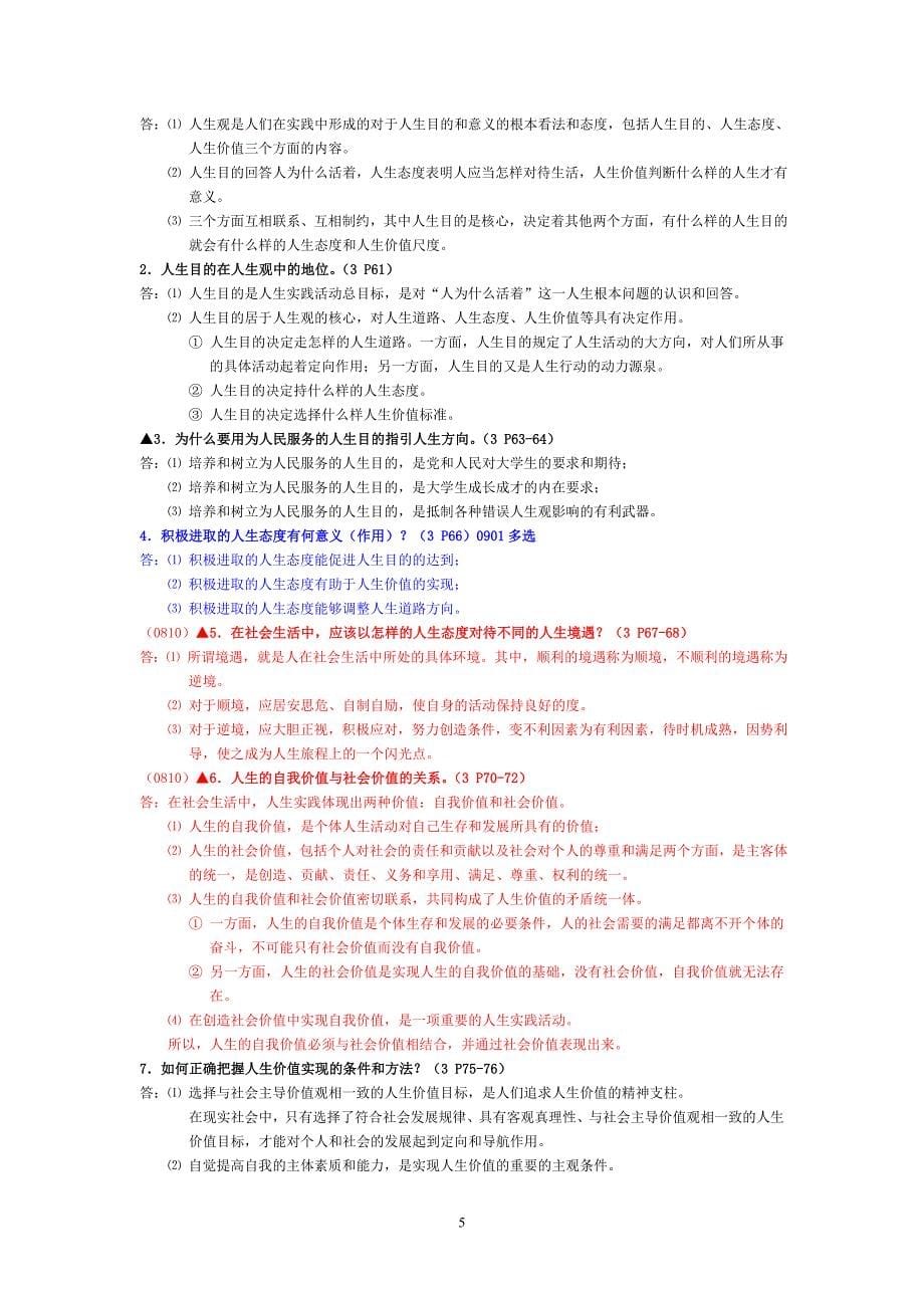 答案  第三章 科学把握人生的方向和_第5页