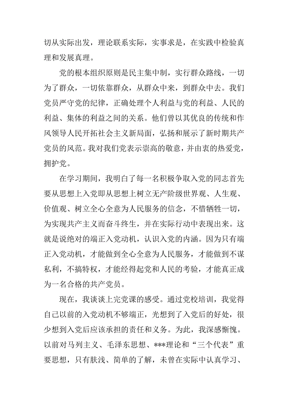 20xx年预备党员思想汇报：在党的熔炉里燃烧成长_第2页