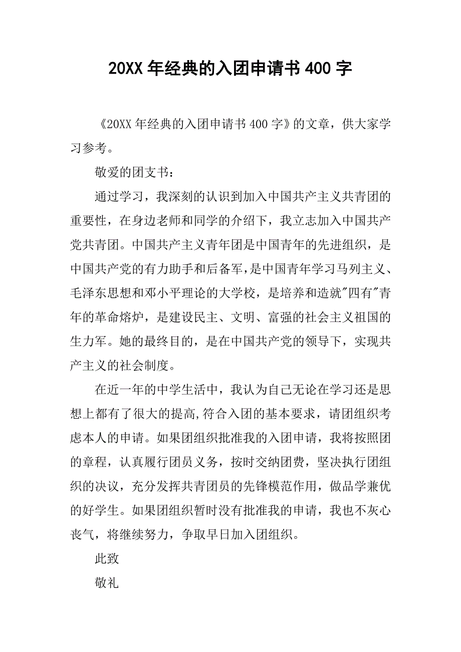 20xx年经典的入团申请书400字_第1页