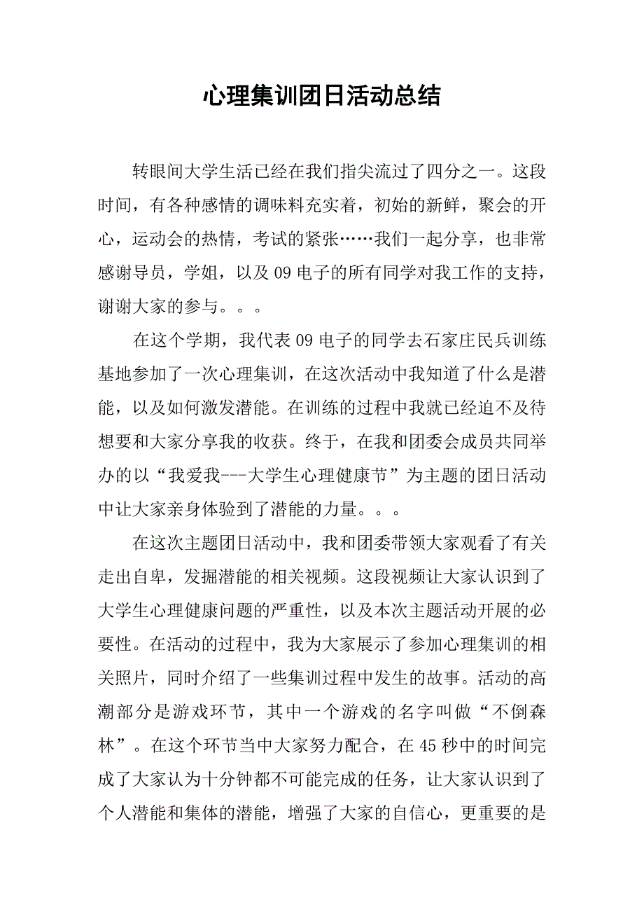 心理集训团日活动总结.doc_第1页