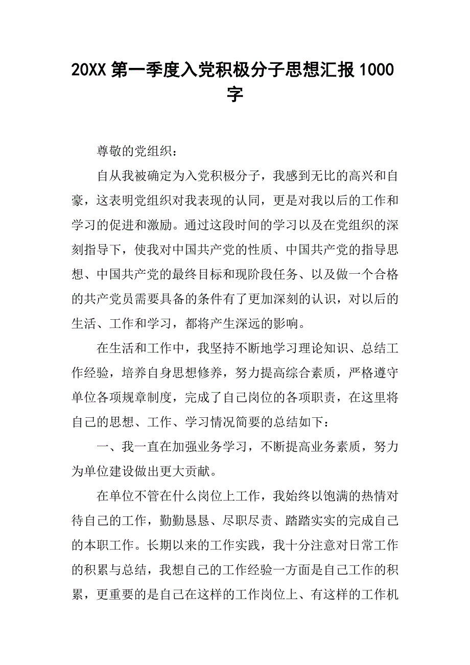 20xx第一季度入党积极分子思想汇报1000字_第1页