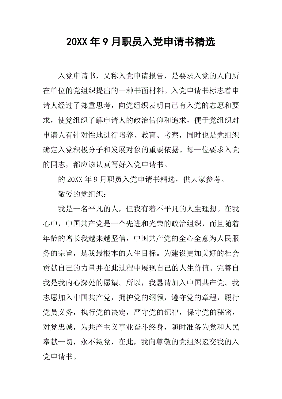 20xx年9月职员入党申请书精选_第1页