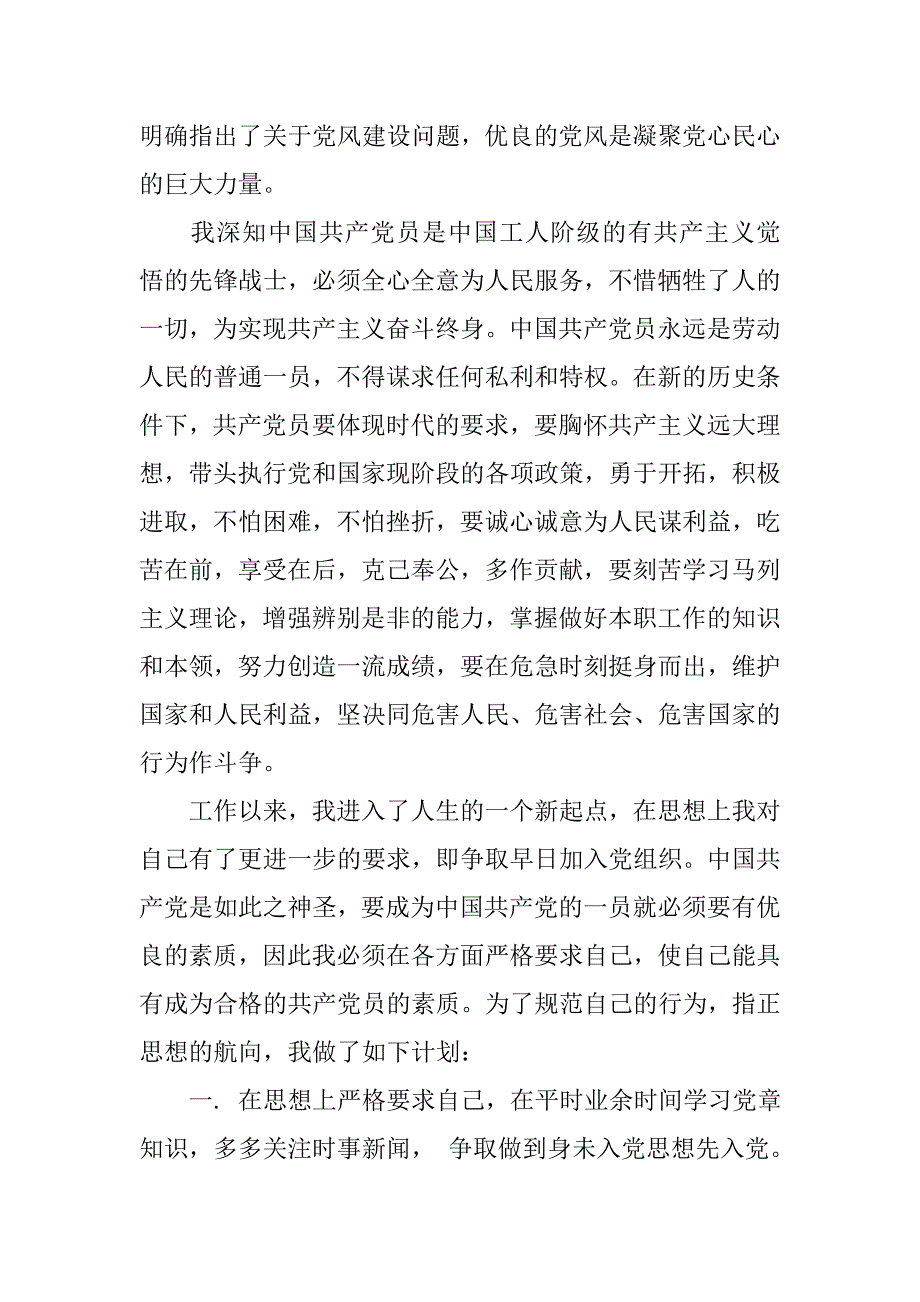 20xx年9月职员入党申请书精选_第3页