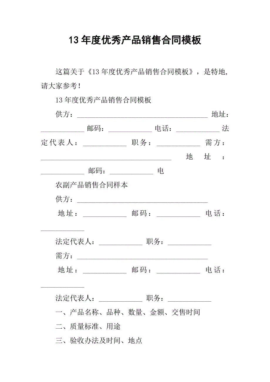 13年度优秀产品销售合同模板.doc_第1页