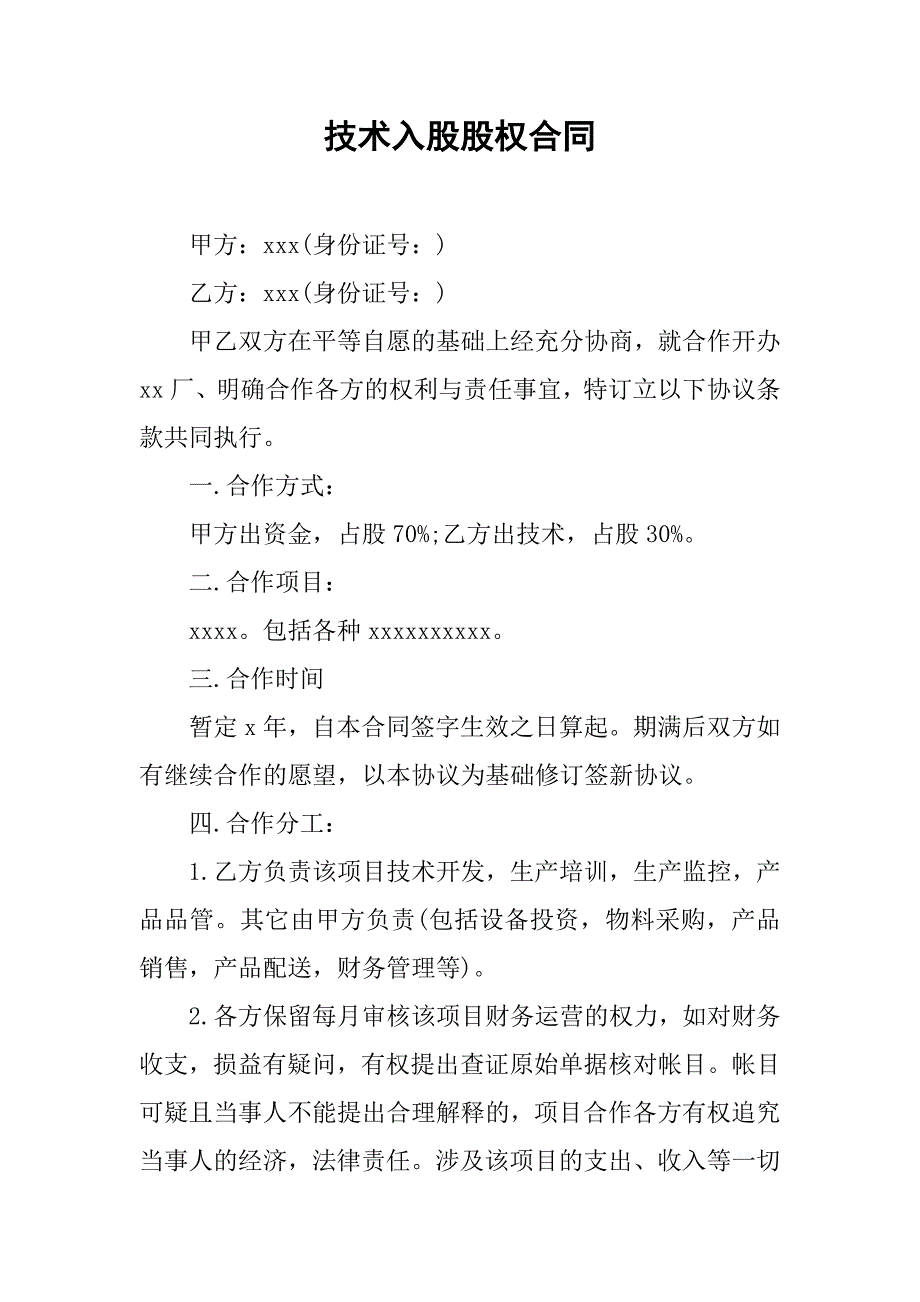 技术入股股权合同.doc_第1页