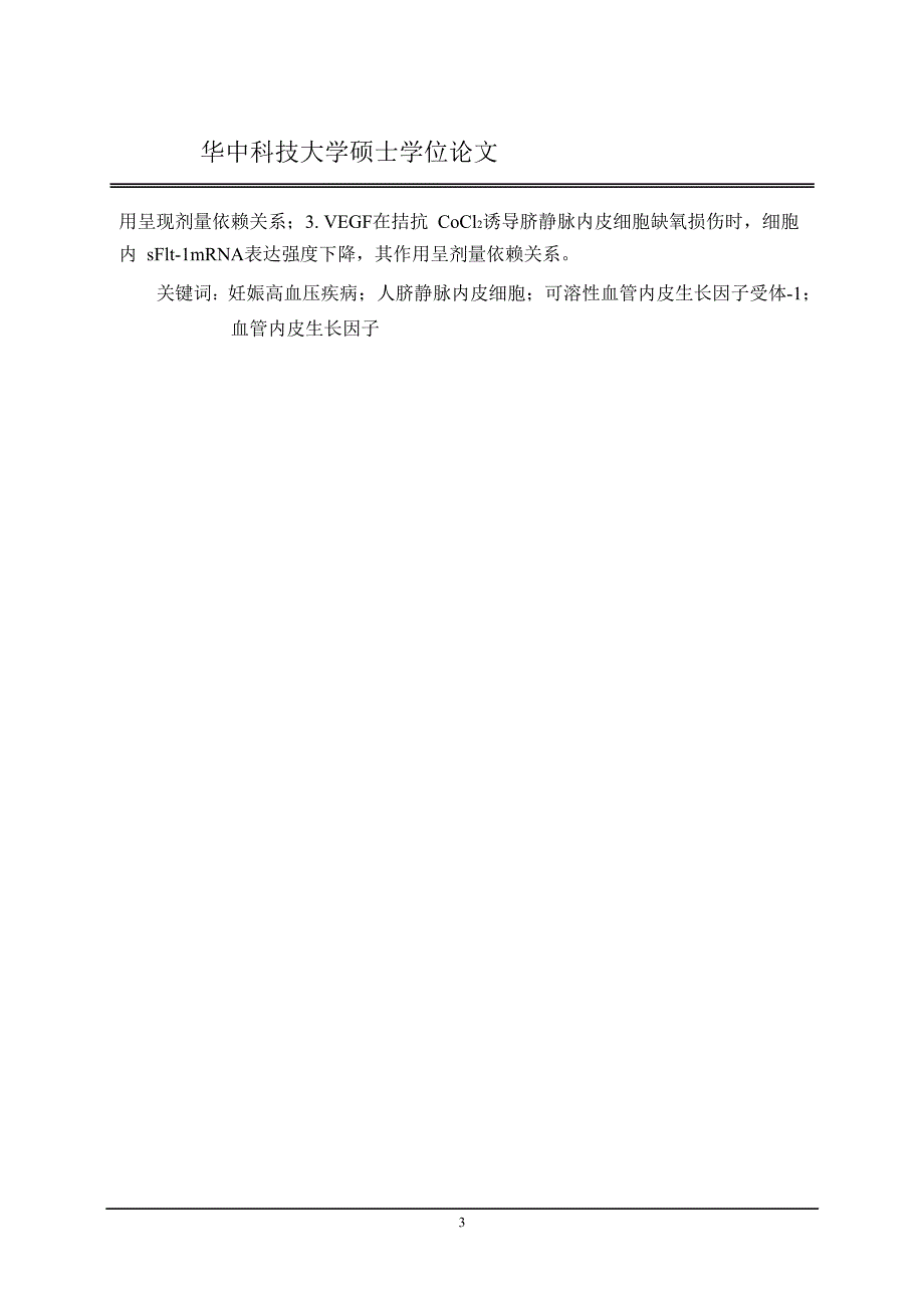 化学缺氧以及外源性血管内皮生长因子对脐静脉内皮细胞可溶性血管内皮生长因子受体-1mrna表达影响的研究论文_第1页