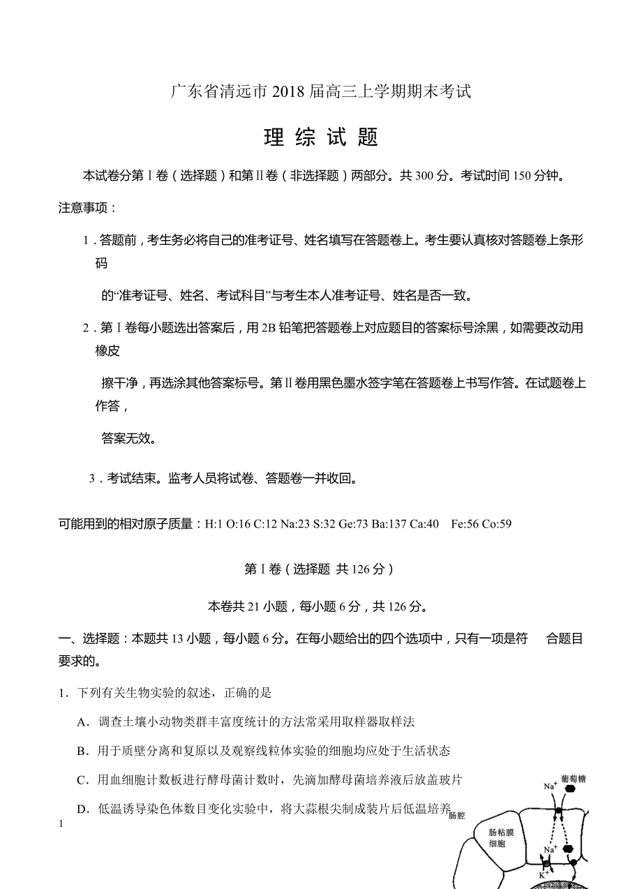 广东省清远市2018届高三上学期期末考试理综试卷含答案_第1页