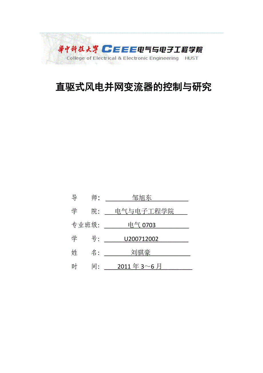 直驱永磁风力发电机控制系统的研究_第1页