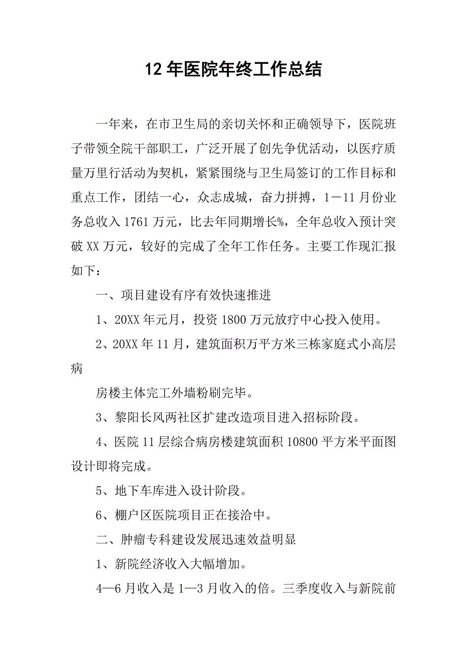 12年医院年终工作总结.doc_第1页