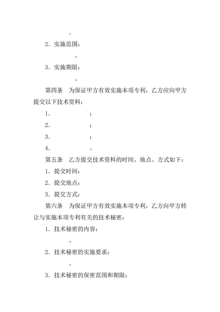 技术转让(专利实施许可)合同范本.doc_第4页