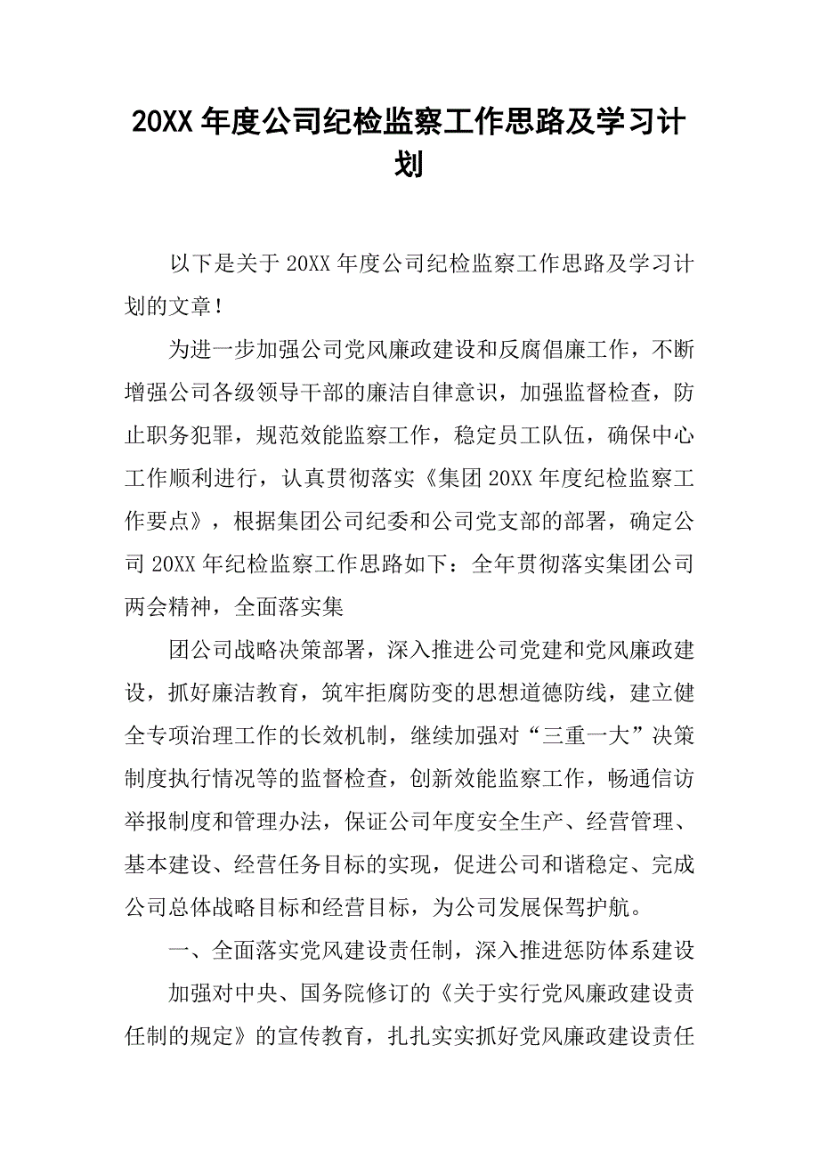 20xx年度公司纪检监察工作思路及学习计划_第1页