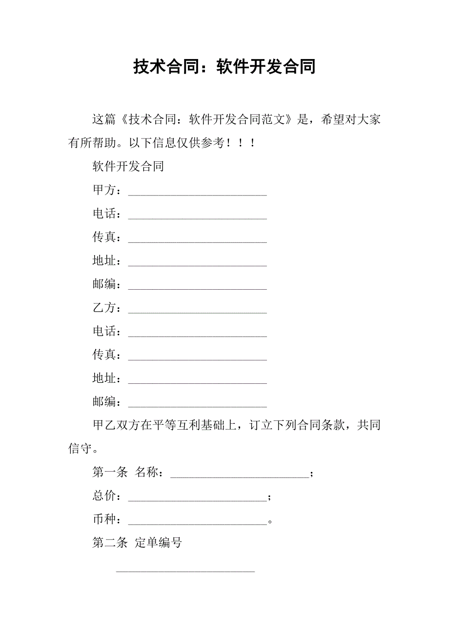 技术合同：软件开发合同.doc_第1页