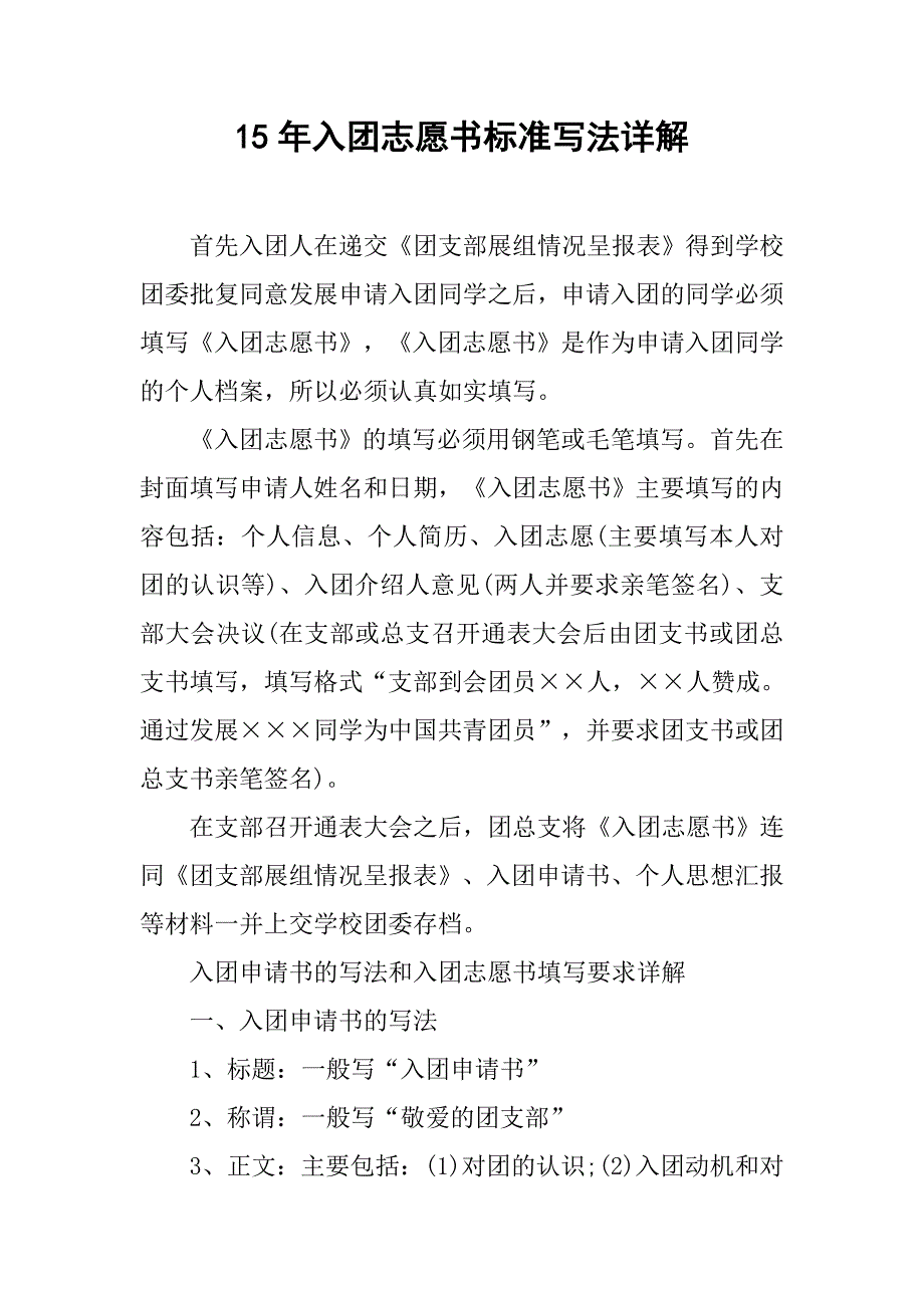 15年入团志愿书标准写法详解.doc_第1页