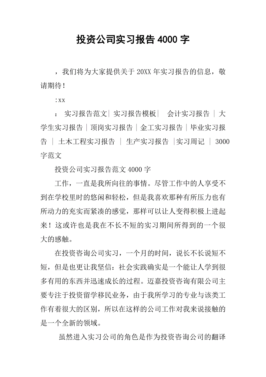 投资公司实习报告4000字_第1页