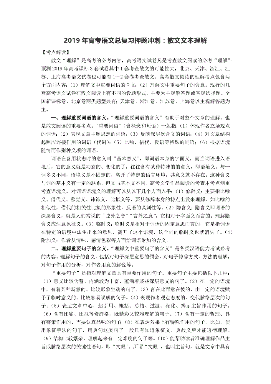 2019年高考语文总复习押题冲刺：散文文本理解_第1页