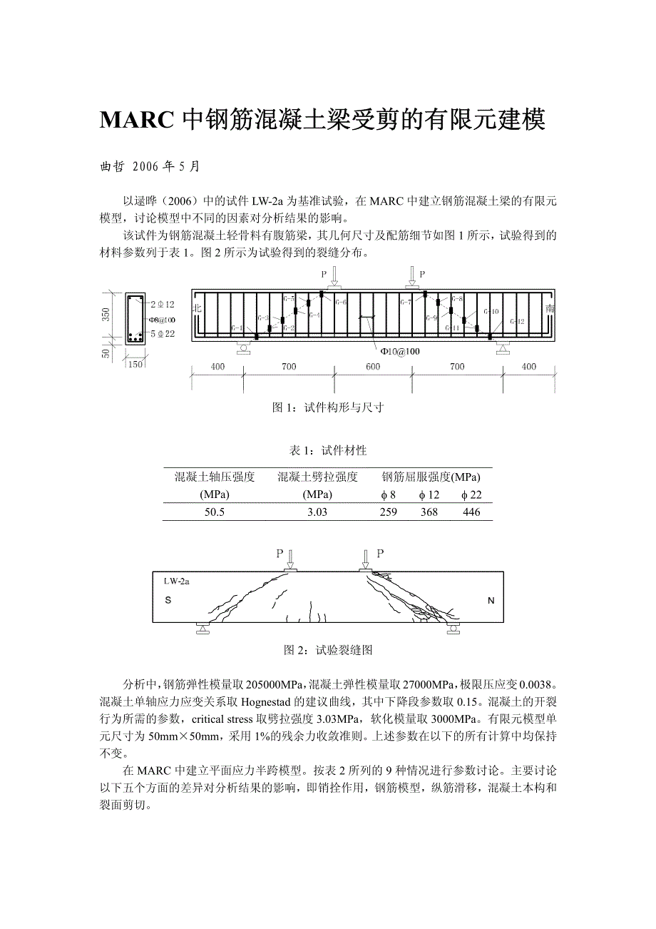 marc 中钢筋混凝土梁受剪的有限元建模_第1页