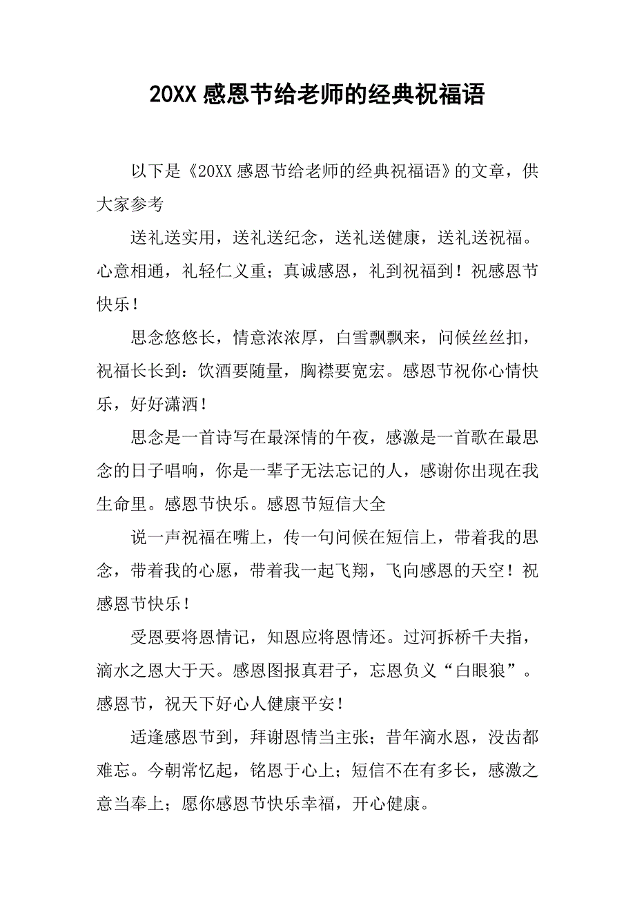 20xx感恩节给老师的经典祝福语_第1页